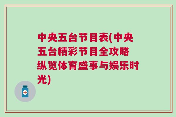 中央五臺節目表(中央五臺精彩節目全攻略 縱覽體育盛事與娛樂時光)
