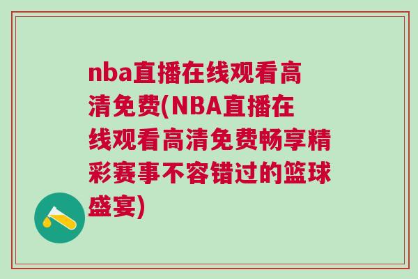 nba直播在線觀看高清免費(fèi)(NBA直播在線觀看高清免費(fèi)暢享精彩賽事不容錯過的籃球盛宴)