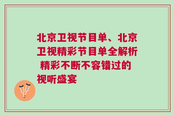 北京衛視節目單、北京衛視精彩節目單全解析 精彩不斷不容錯過的視聽盛宴