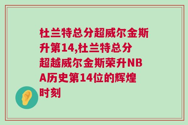杜蘭特總分超威爾金斯升第14,杜蘭特總分超越威爾金斯榮升NBA歷史第14位的輝煌時刻 杜蘭特總分超威爾金斯升第14,杜蘭特總分超越威爾金斯榮升NBA歷史第14位的輝煌時刻