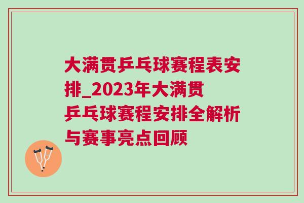大滿貫乒乓球賽程表安排_2023年大滿貫乒乓球賽程安排全解析與賽事亮點回顧 大滿貫乒乓球賽程表安排_2023年大滿貫乒乓球賽程安排全解析與賽事亮點回顧