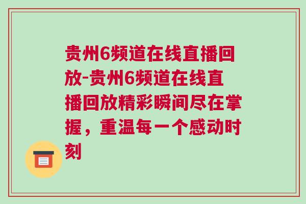 貴州6頻道在線直播回放-貴州6頻道在線直播回放精彩瞬間盡在掌握,重溫每一個感動時刻