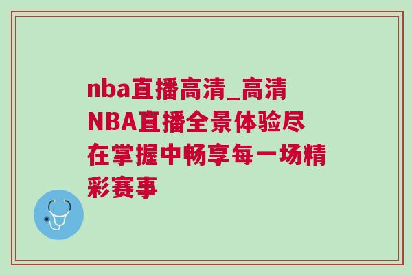 nba直播高清_高清NBA直播全景體驗盡在掌握中暢享每一場精彩賽事 nba直播高清_高清NBA直播全景體驗盡在掌握中暢享每一場精彩賽事