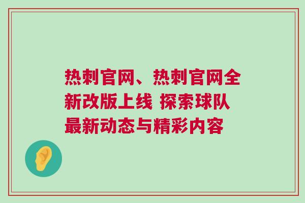 熱刺官網(wǎng)、熱刺官網(wǎng)全新改版上線 探索球隊(duì)最新動(dòng)態(tài)與精彩內(nèi)容