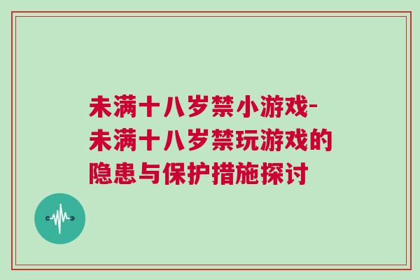 未滿十八歲禁小游戲-未滿十八歲禁玩游戲的隱患與保護措施探討