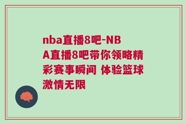 nba直播8吧-NBA直播8吧帶你領略精彩賽事瞬間 體驗籃球激情無限