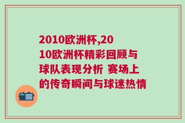 2010歐洲杯,2010歐洲杯精彩回顧與球隊(duì)表現(xiàn)分析 賽場(chǎng)上的傳奇瞬間與球迷熱情