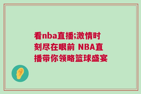 看nba直播;激情時(shí)刻盡在眼前 NBA直播帶你領(lǐng)略籃球盛宴