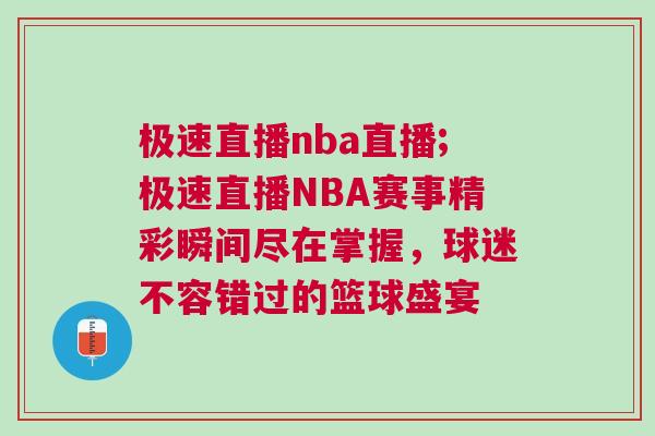 極速直播nba直播;極速直播NBA賽事精彩瞬間盡在掌握，球迷不容錯過的籃球盛宴