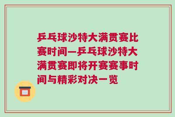 乒乓球沙特大滿貫賽比賽時間—乒乓球沙特大滿貫賽即將開賽賽事時間與精彩對決一覽