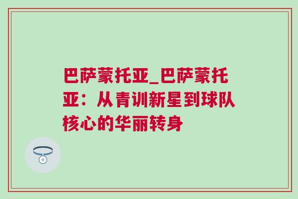 巴薩蒙托亞_巴薩蒙托亞:從青訓新星到球隊核心的華麗轉身 巴薩蒙托亞_巴薩蒙托亞:從青訓新星到球隊核心的華麗轉身