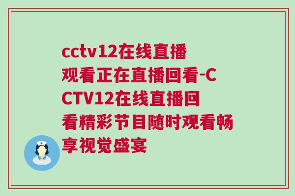 cctv12在線直播觀看正在直播回看-CCTV12在線直播回看精彩節目隨時觀看暢享視覺盛宴