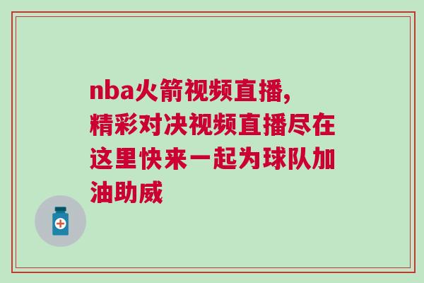 nba火箭視頻直播,精彩對決視頻直播盡在這里快來一起為球隊加油助威 nba火箭視頻直播,精彩對決視頻直播盡在這里快來一起為球隊加油助威
