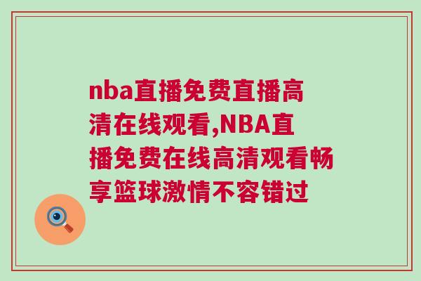 nba直播免費直播高清在線觀看,NBA直播免費在線高清觀看暢享籃球激情不容錯過