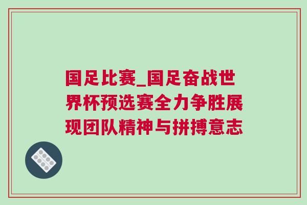 國足比賽_國足奮戰世界杯預選賽全力爭勝展現團隊精神與拼搏意志 國足比賽_國足奮戰世界杯預選賽全力爭勝展現團隊精神與拼搏意志