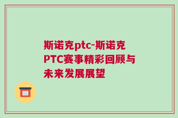 斯諾克ptc-斯諾克PTC賽事精彩回顧與未來發展展望 斯諾克ptc-斯諾克PTC賽事精彩回顧與未來發展展望