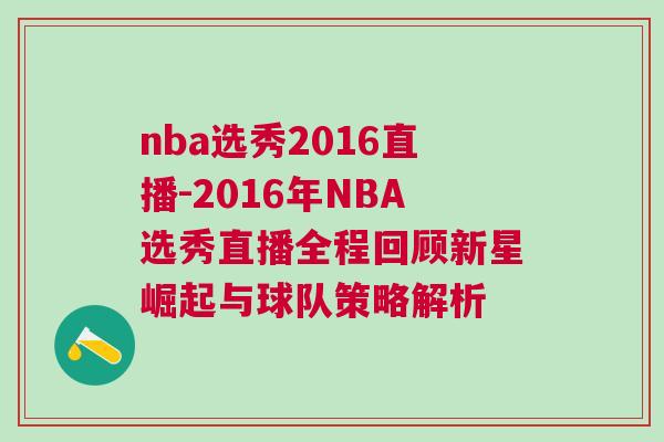 nba選秀2016直播-2016年NBA選秀直播全程回顧新星崛起與球隊策略解析