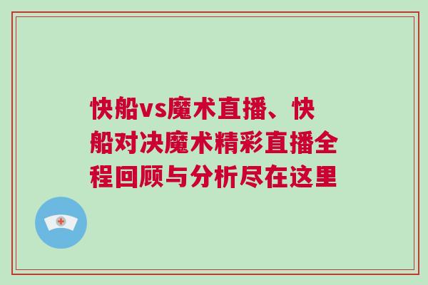 快船vs魔術(shù)直播、快船對決魔術(shù)精彩直播全程回顧與分析盡在這里