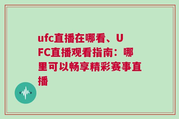 ufc直播在哪看、UFC直播觀看指南:哪里可以暢享精彩賽事直播 ufc直播在哪看、UFC直播觀看指南:哪里可以暢享精彩賽事直播
