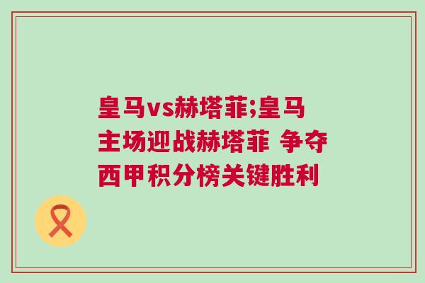 皇馬vs赫塔菲;皇馬主場迎戰赫塔菲 爭奪西甲積分榜關鍵勝利