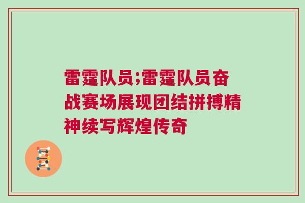雷霆隊員;雷霆隊員奮戰賽場展現團結拼搏精神續寫輝煌傳奇