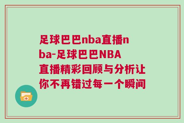 足球巴巴nba直播nba-足球巴巴NBA直播精彩回顧與分析讓你不再錯過每一個瞬間