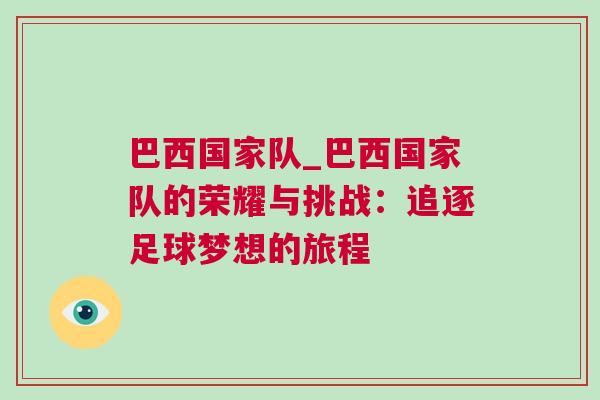 巴西國家隊_巴西國家隊的榮耀與挑戰:追逐足球夢想的旅程 巴西國家隊_巴西國家隊的榮耀與挑戰:追逐足球夢想的旅程
