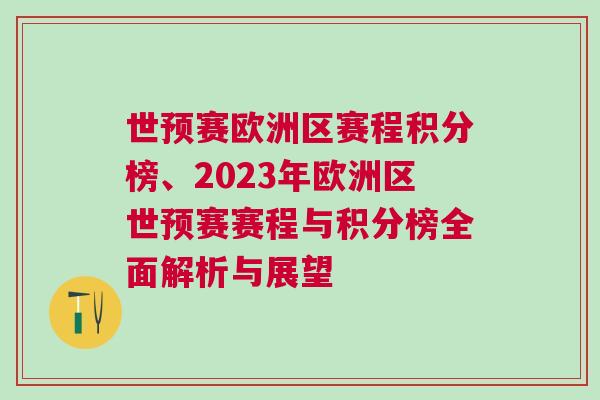 世預(yù)賽歐洲區(qū)賽程積分榜、2023年歐洲區(qū)世預(yù)賽賽程與積分榜全面解析與展望