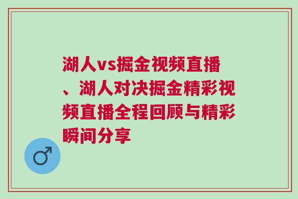 湖人vs掘金視頻直播、湖人對決掘金精彩視頻直播全程回顧與精彩瞬間分享