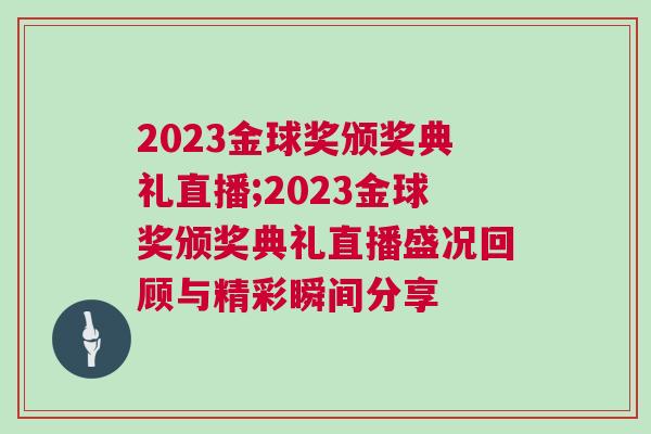 2023金球獎頒獎典禮直播;2023金球獎頒獎典禮直播盛況回顧與精彩瞬間分享