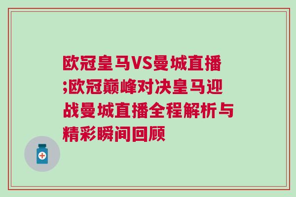 歐冠皇馬VS曼城直播;歐冠巔峰對決皇馬迎戰(zhàn)曼城直播全程解析與精彩瞬間回顧