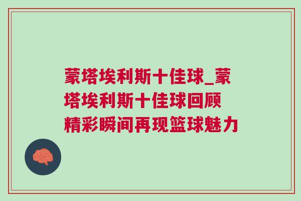 蒙塔埃利斯十佳球_蒙塔埃利斯十佳球回顧 精彩瞬間再現(xiàn)籃球魅力