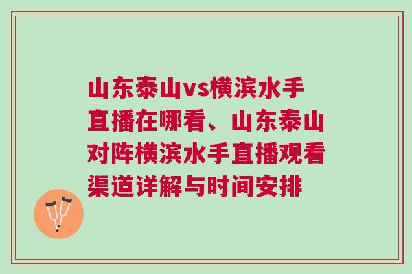 山東泰山vs橫濱水手直播在哪看、山東泰山對陣橫濱水手直播觀看渠道詳解與時間安排 山東泰山vs橫濱水手直播在哪看、山東泰山對陣橫濱水手直播觀看渠道詳解與時間安排