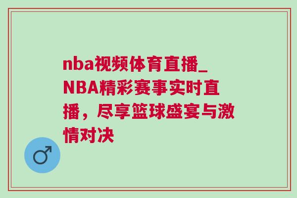 nba視頻體育直播_NBA精彩賽事實時直播,盡享籃球盛宴與激情對決 nba視頻體育直播_NBA精彩賽事實時直播,盡享籃球盛宴與激情對決