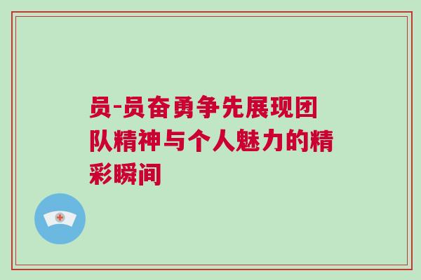 員-員奮勇爭先展現團隊精神與個人魅力的精彩瞬間