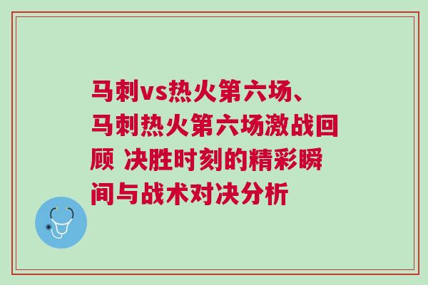 馬刺vs熱火第六場、馬刺熱火第六場激戰回顧 決勝時刻的精彩瞬間與戰術對決分析