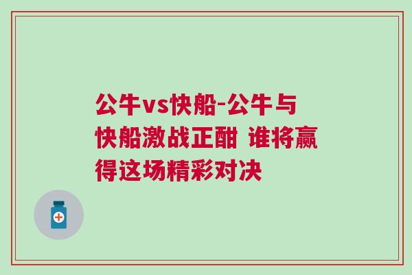 公牛vs快船-公牛與快船激戰正酣 誰將贏得這場精彩對決