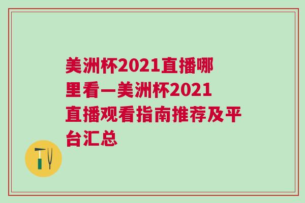 美洲杯2021直播哪里看—美洲杯2021直播觀看指南推薦及平臺(tái)匯總 美洲杯2021直播哪里看—美洲杯2021直播觀看指南推薦及平臺(tái)匯總
