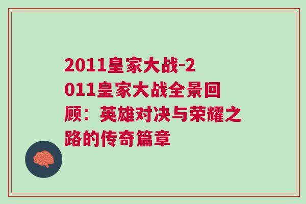 2011皇家大戰-2011皇家大戰全景回顧:英雄對決與榮耀之路的傳奇篇章 2011皇家大戰-2011皇家大戰全景回顧:英雄對決與榮耀之路的傳奇篇章