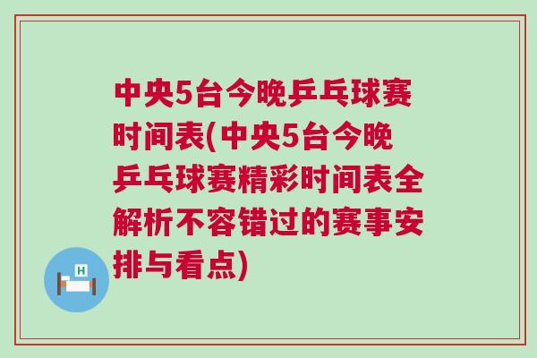 中央5臺今晚乒乓球賽時間表(中央5臺今晚乒乓球賽精彩時間表全解析不容錯過的賽事安排與看點) 中央5臺今晚乒乓球賽時間表(中央5臺今晚乒乓球賽精彩時間表全解析不容錯過的賽事安排與看點)
