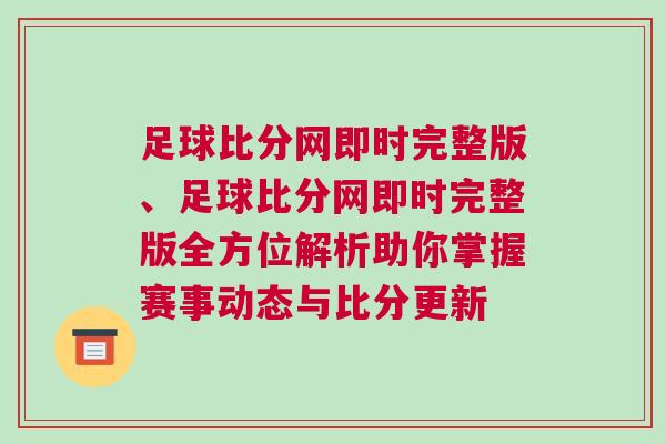 足球比分網即時完整版、足球比分網即時完整版全方位解析助你掌握賽事動態與比分更新