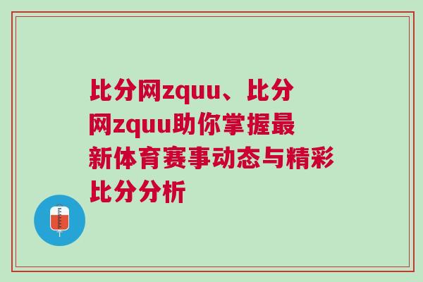 比分網zquu、比分網zquu助你掌握最新體育賽事動態與精彩比分分析