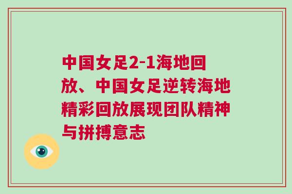 中國女足2-1海地回放、中國女足逆轉海地精彩回放展現團隊精神與拼搏意志