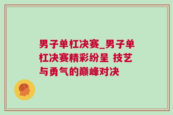 男子單杠決賽_男子單杠決賽精彩紛呈 技藝與勇氣的巔峰對決