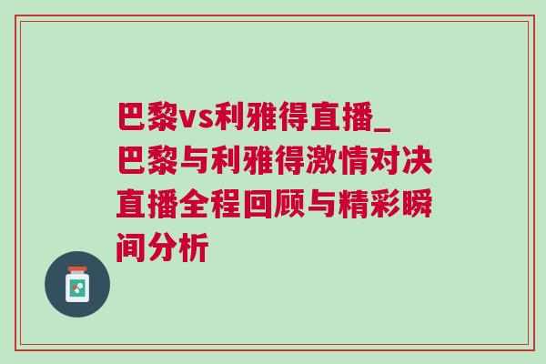 巴黎vs利雅得直播_巴黎與利雅得激情對(duì)決直播全程回顧與精彩瞬間分析