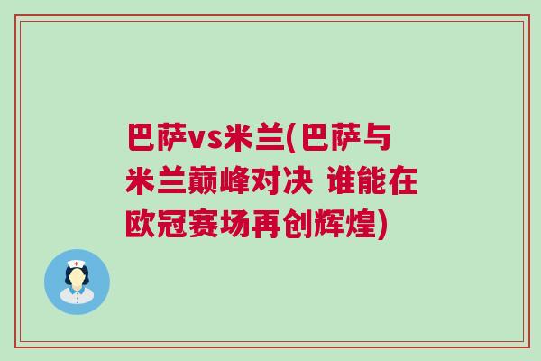 巴薩vs米蘭(巴薩與米蘭巔峰對決 誰能在歐冠賽場再創(chuàng)輝煌)