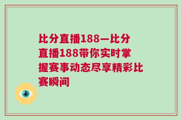比分直播188—比分直播188帶你實時掌握賽事動態盡享精彩比賽瞬間 比分直播188—比分直播188帶你實時掌握賽事動態盡享精彩比賽瞬間