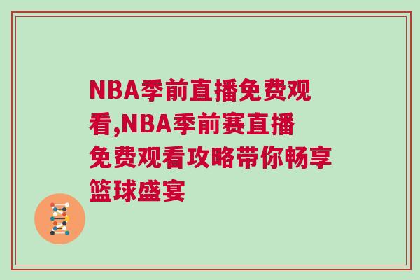NBA季前直播免費觀看,NBA季前賽直播免費觀看攻略帶你暢享籃球盛宴 NBA季前直播免費觀看,NBA季前賽直播免費觀看攻略帶你暢享籃球盛宴