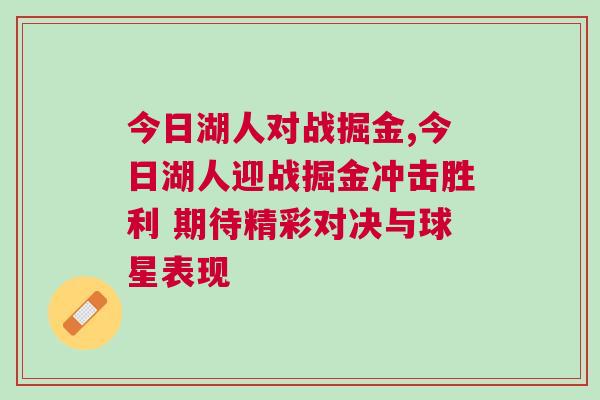今日湖人對戰掘金,今日湖人迎戰掘金沖擊勝利 期待精彩對決與球星表現