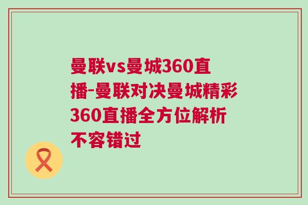 曼聯vs曼城360直播-曼聯對決曼城精彩360直播全方位解析不容錯過